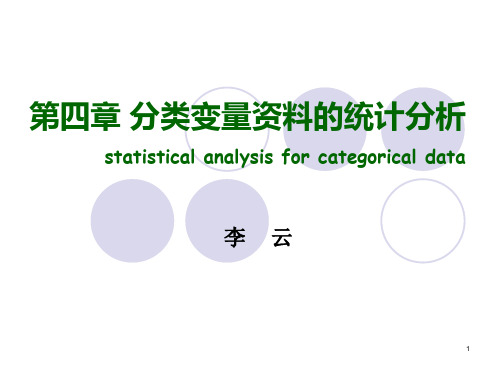 4统计-4分类资料统计分析