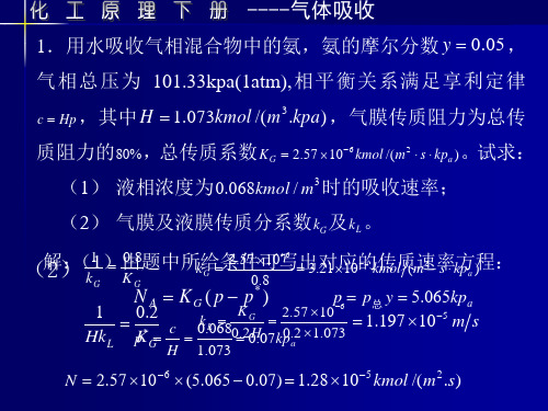 吸收计算题
