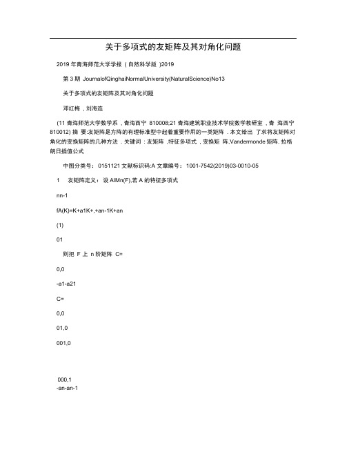 关于多项式的友矩阵及其对角化问题