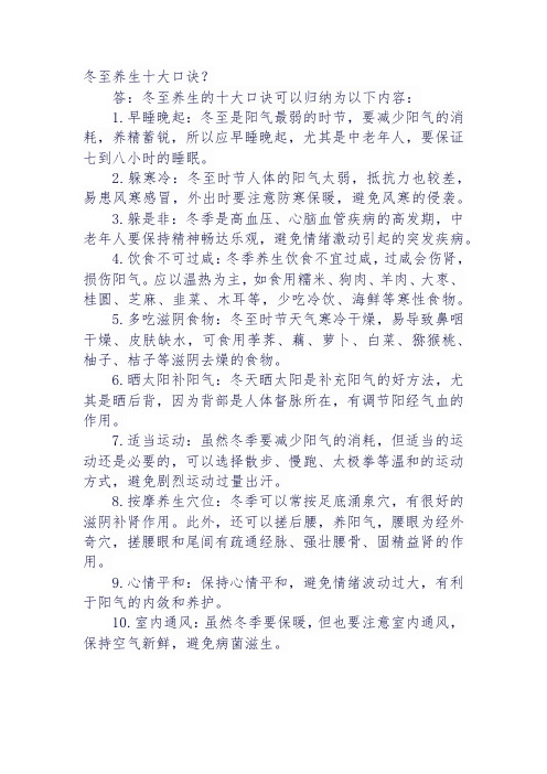 冬至养生十大口诀