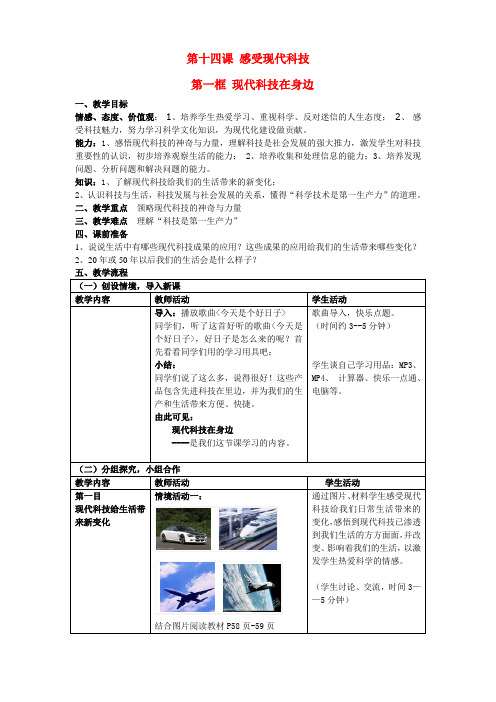 鲁教版初中政治八年级下册14.1现代科技在身边word教案(2)