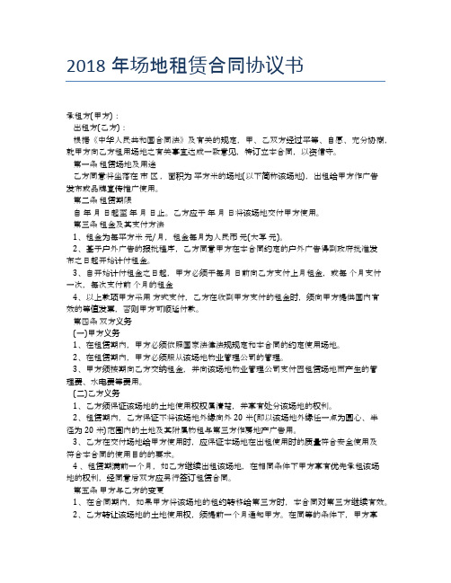 2018年场地租赁合同协议书