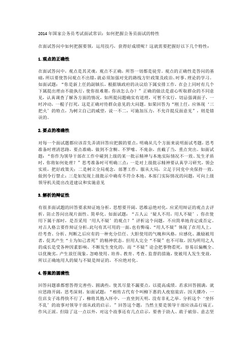 2014年国家公务员考试面试常识：如何把握公务员面试的特性