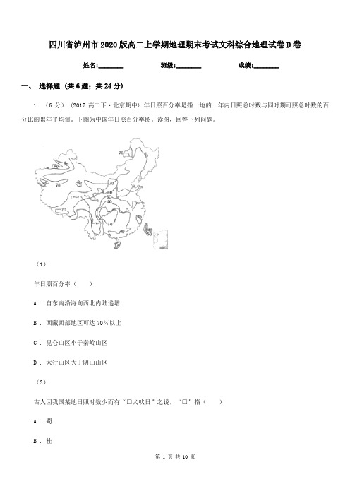 四川省泸州市2020版高二上学期地理期末考试文科综合地理试卷D卷