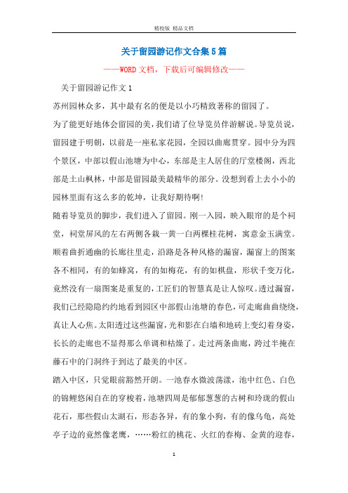 关于留园游记作文合集5篇