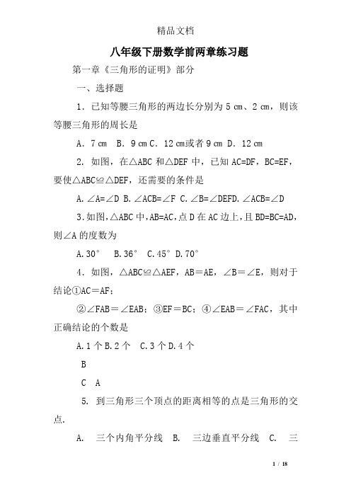 八年级下册数学前两章练习题