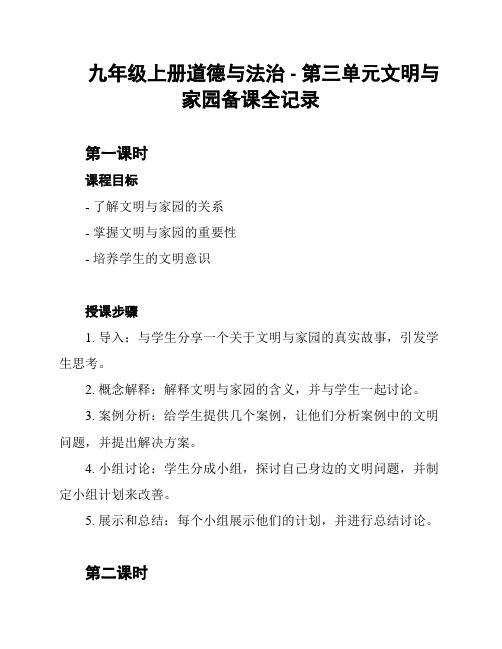 九年级上册道德与法治 - 第三单元文明与家园备课全记录