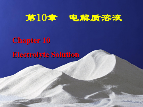 第10章   电解质溶液剖析