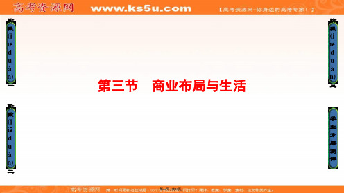 课堂新坐标高中地理鲁教版选修四课件第单元第节商业布局与生活