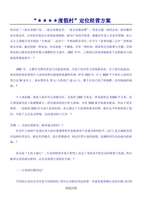 某度假村定位经营办法
