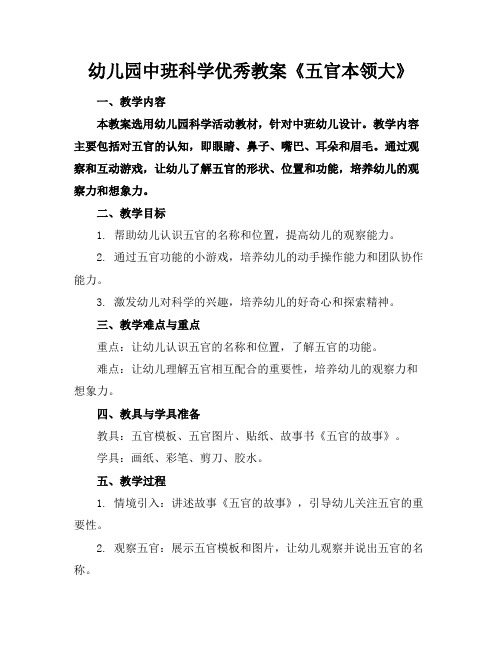 幼儿园中班科学优秀教案《五官本领大》
