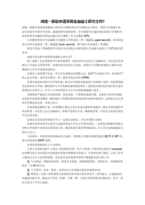成绩一般能申请英国金融硕士研究生吗
