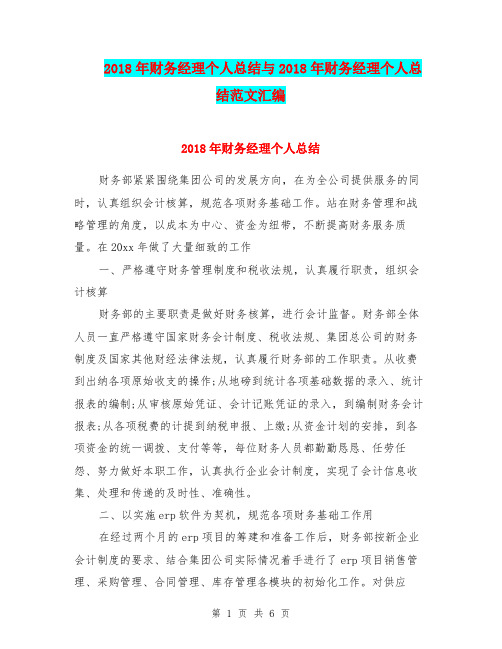 2018年财务经理个人总结与2018年财务经理个人总结范文汇编.doc