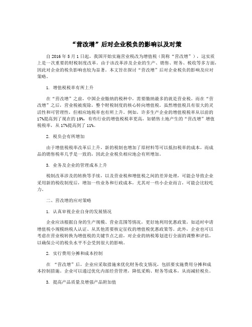 “营改增”后对企业税负的影响以及对策