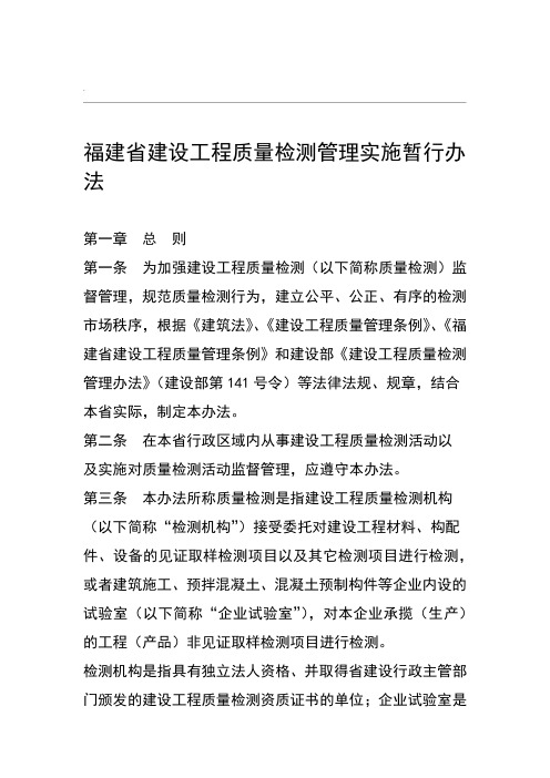 闽建建200659号文-福建建设工程质量检测管理实施暂行办法