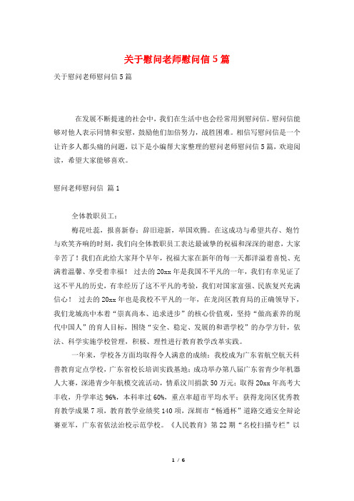 关于慰问老师慰问信5篇