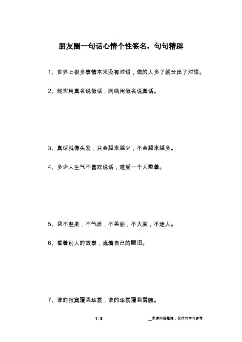 朋友圈一句话心情个性签名,句句精辟