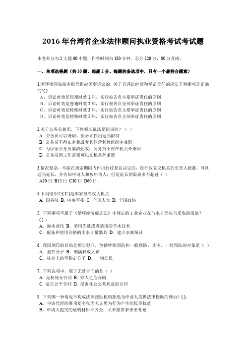 2016年台湾省企业法律顾问执业资格考试考试题