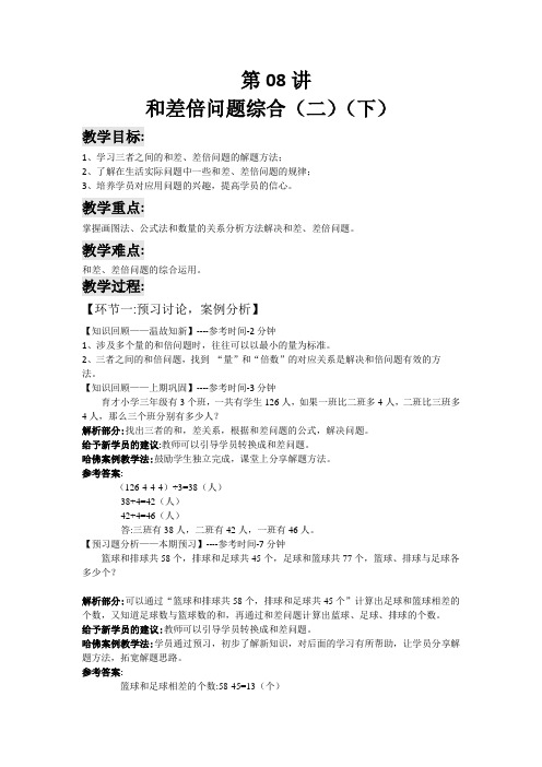 六年级下册数学讲义-培优：第08讲 和差倍问题综合(二)(下)(解析版)