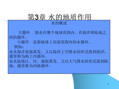 第三章 水的地质作用