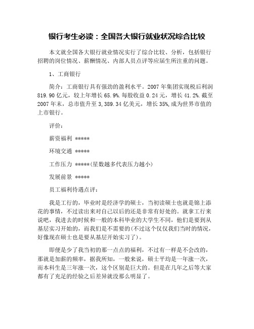 银行考生必读：全国各大银行就业状况综合比较