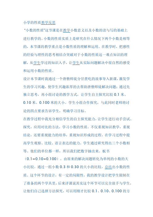 小数的性质评课及反思