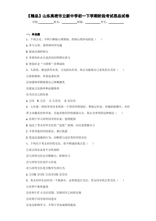 初一下学期阶段考试思品试卷 含答案解析