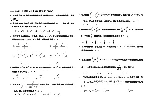 2018年双曲线习题(含答案)