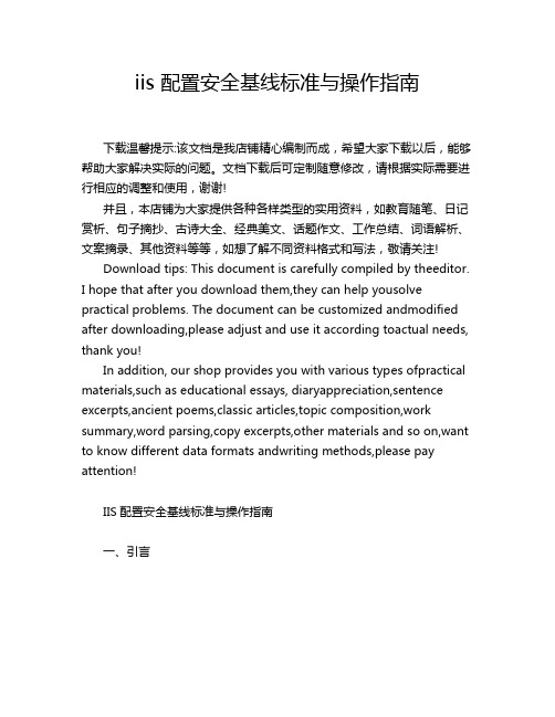 iis 配置安全基线标准与操作指南