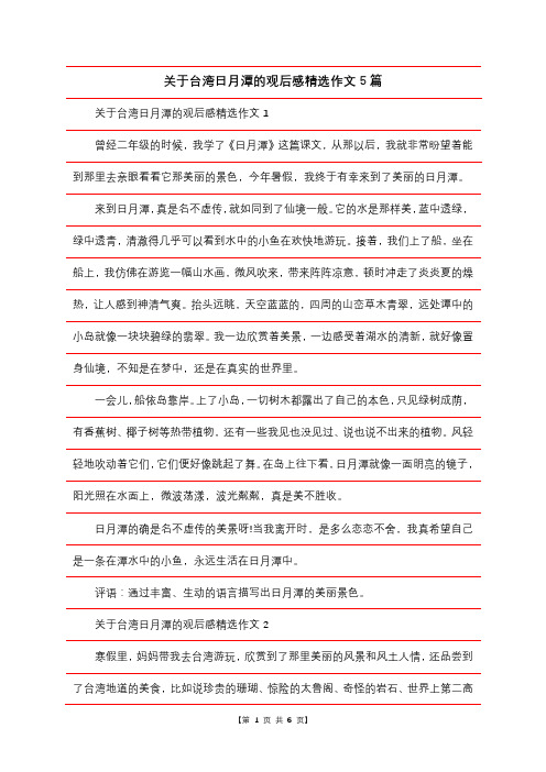 关于台湾日月潭的观后感精选作文5篇