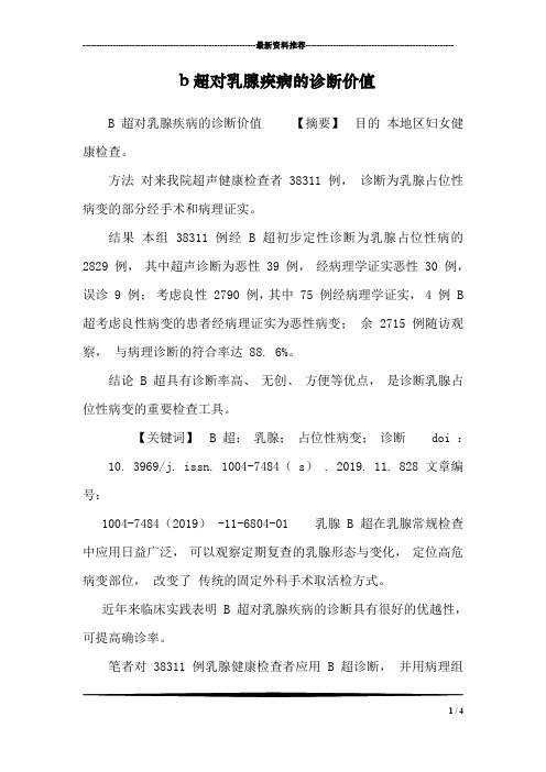 b超对乳腺疾病的诊断价值