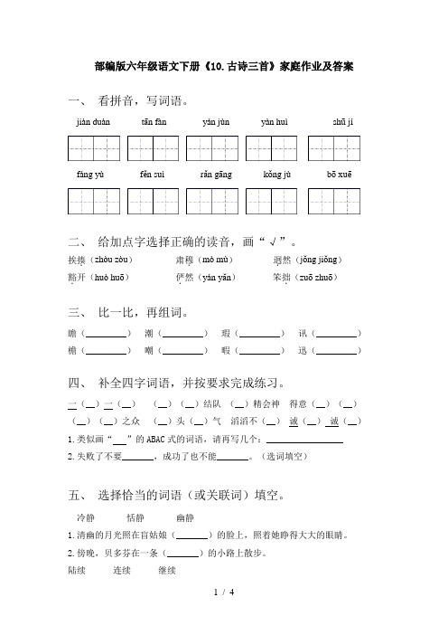 部编版六年级语文下册《10.古诗三首》家庭作业及答案