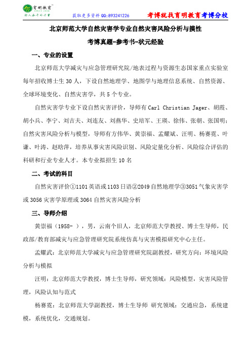 北京师范大学自然灾害学专业自然灾害风险分析与摸性考博真题-参考书-状元经验