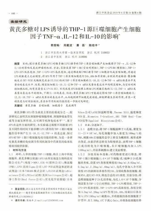 黄芪多糖对LPS诱导的THP-1源巨噬细胞产生细胞因子TNF-α、IL-12和IL-10的影响