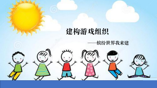 幼儿游戏——建构游戏组织：缤纷世界我来建(课件)