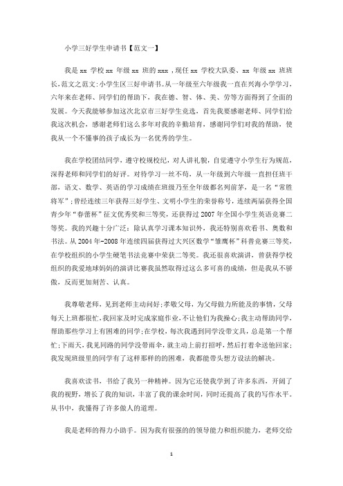 小学三好学生申请书怎么写(最新)