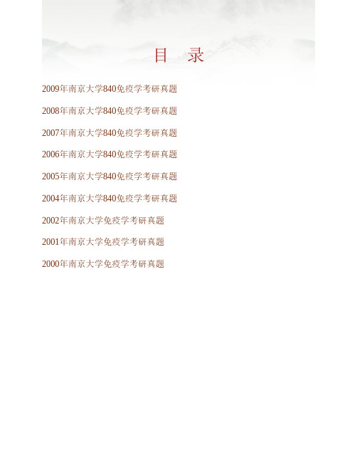 (NEW)南京大学医学院《840医学免疫学》历年考研真题汇编