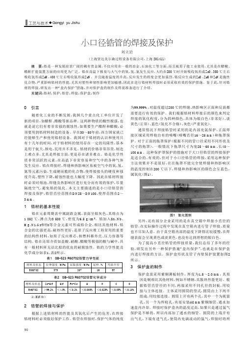 小口径锆管的焊接及保护