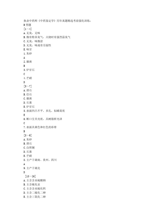 执业中药师中药鉴定学历年真题16：矿物类中药(B型题)解析