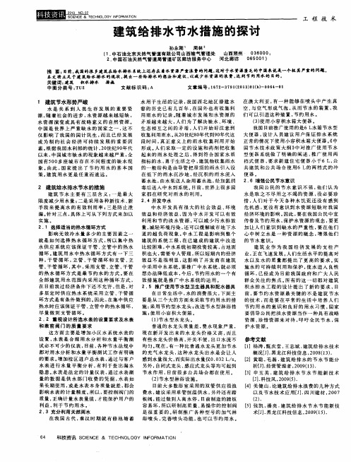 建筑给排水节水措施的探讨