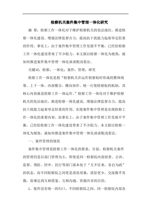 检察机关案件集中管理一体化研究