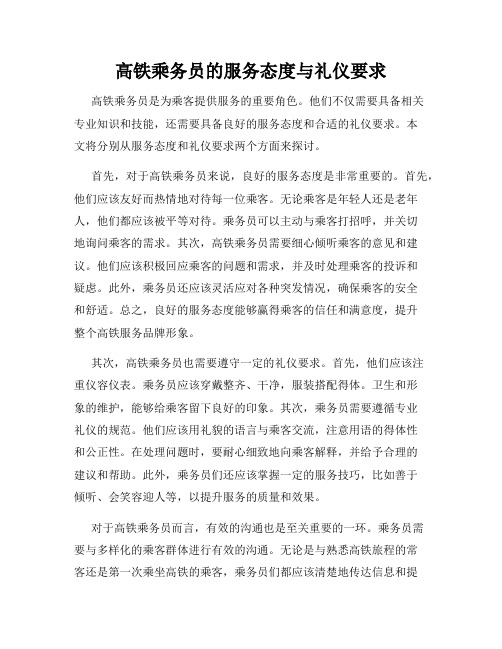 高铁乘务员的服务态度与礼仪要求