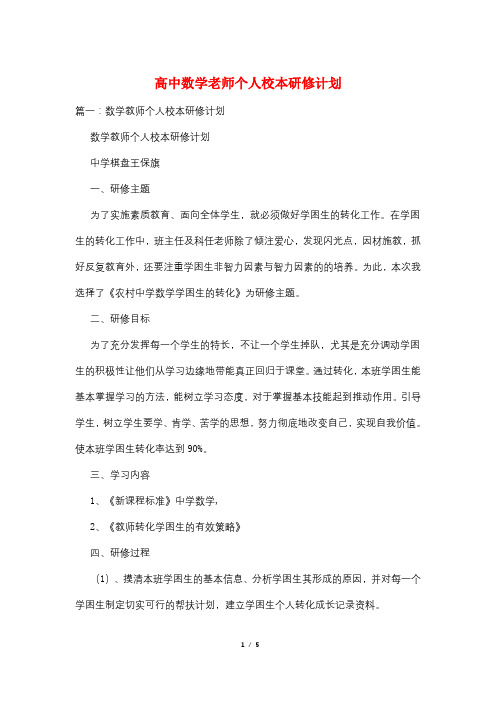 高中数学老师个人校本研修计划