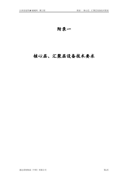 F1 附录一 点对点应答补充-核心层、汇聚层设备技术要求