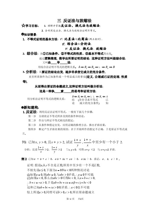 高中数学教案 选修4-5教案 第二讲 证明不等式的基本方法 三 反证法与放缩法