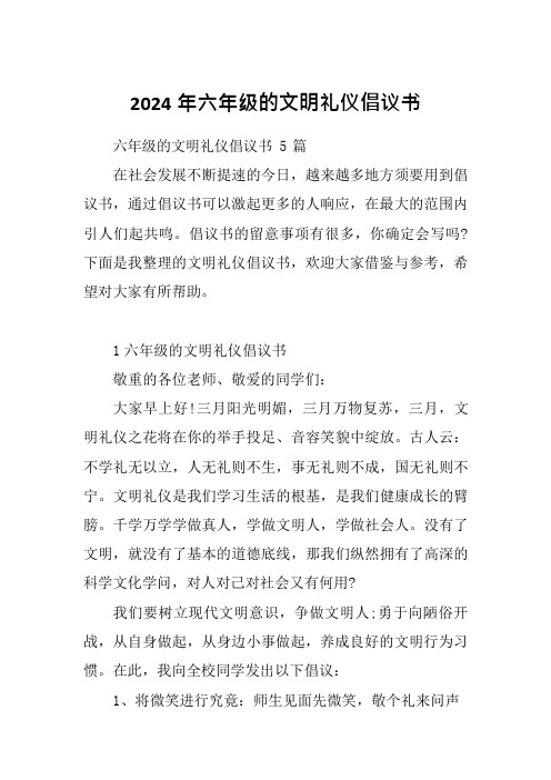 2024年六年级的文明礼仪倡议书