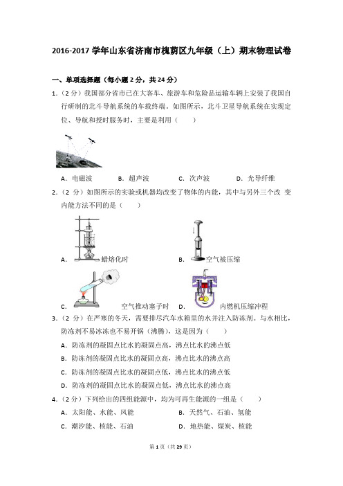 2016-2017学年山东省济南市槐荫区九年级(上)期末物理试卷