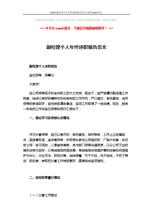 2019-副经理个人年终述职报告范文-优秀word范文 (3页)
