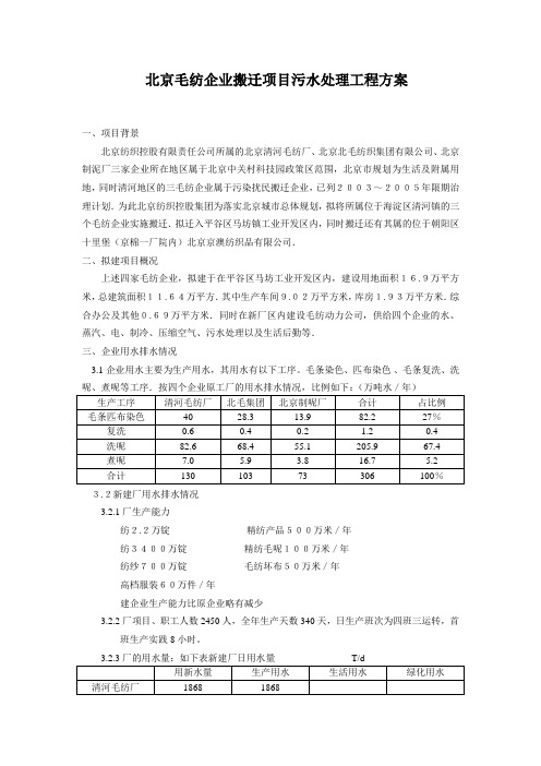 北京毛纺企业污水处理工程方案