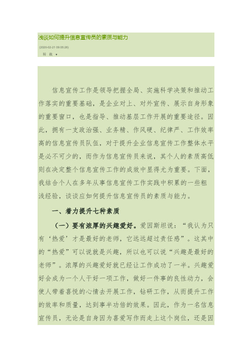 浅谈如何提升信息宣传员的素质与能力